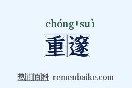 重邃是什么意思的图片